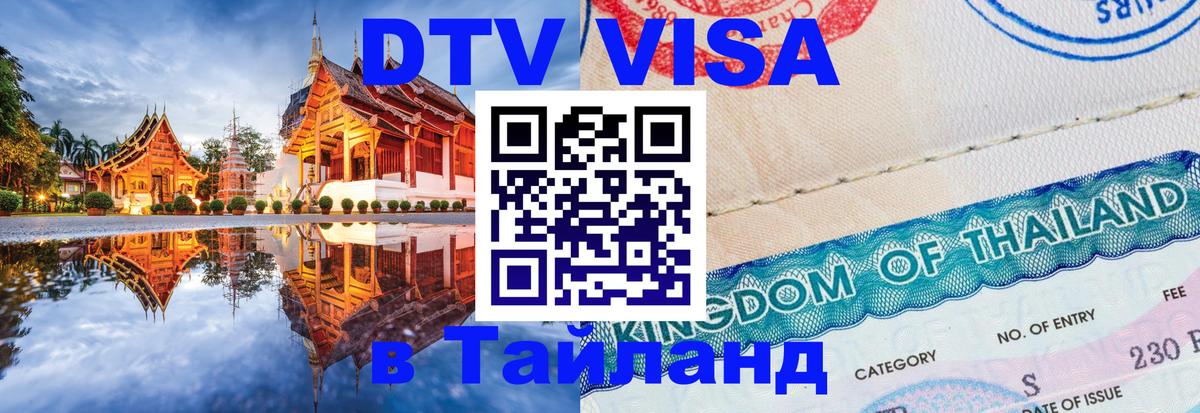 Visa в Таиланд 